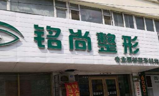 長春銘尚醫(yī)療整形醫(yī)院 長春銘尚醫(yī)療整形醫(yī)院