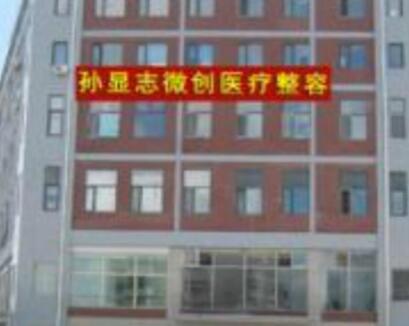 大慶孫顯志醫(yī)療整形美容診所 大慶孫顯志醫(yī)療整形美容診所