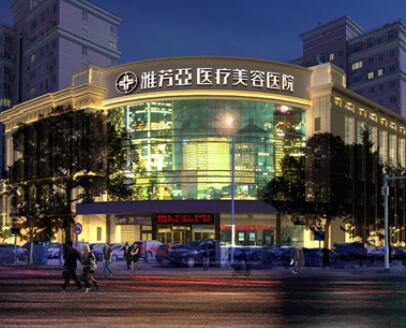石家莊雅芳亞醫(yī)美整形醫(yī)院 石家莊雅芳亞醫(yī)美整形醫(yī)院