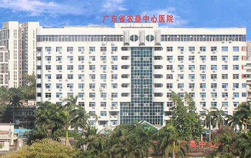 廣東省農(nóng)墾中心醫(yī)院 廣東省農(nóng)墾中心醫(yī)院