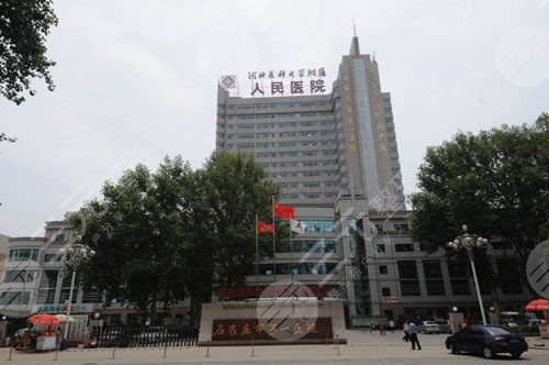北京大學(xué)人民醫(yī)院石家莊醫(yī)院整形美容中心 北京大學(xué)人民醫(yī)院石家莊醫(yī)院整形美容中心