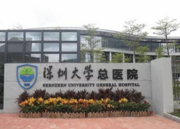 深圳大學(xué)總醫(yī)院整形外科 深圳大學(xué)總醫(yī)院整形外科