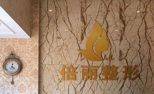 天津倍麗醫(yī)療美容診所 天津倍麗醫(yī)療美容診所