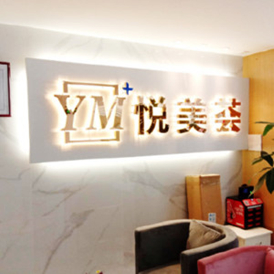 汕頭悅美薈醫(yī)療美容整形門診部 汕頭悅美薈醫(yī)療美容整形門診部