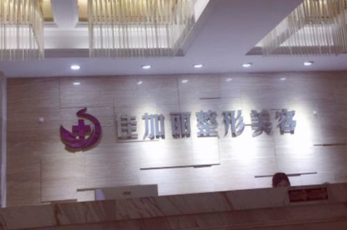 無錫佳加麗醫(yī)療美容門診 無錫佳加麗醫(yī)療美容門診