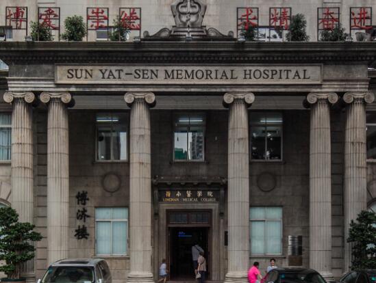 廣州中山大學孫逸仙紀念醫(yī)院 廣州中山大學孫逸仙紀念醫(yī)院