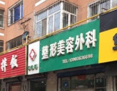 牡丹江王維群醫(yī)療美容醫(yī)院 牡丹江王維群醫(yī)療美容醫(yī)院