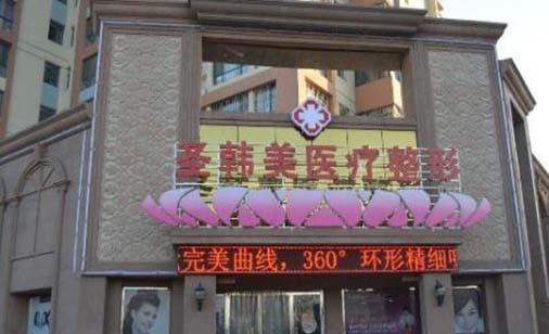 德州圣韓美整形美容美診部 德州圣韓美整形美容美診部