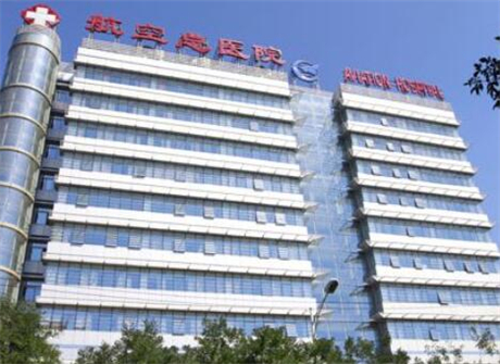 中國醫(yī)科大學(xué)航空總醫(yī)院 中國醫(yī)科大學(xué)航空總醫(yī)院