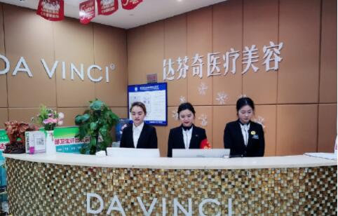 內(nèi)江達(dá)芬奇整形美容醫(yī)院 內(nèi)江達(dá)芬奇整形美容醫(yī)院