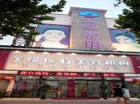 河南開封美緣醫(yī)療美容門診部 河南開封美緣醫(yī)療美容門診部