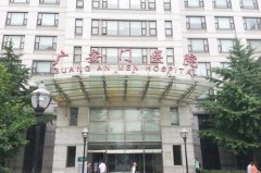 中國(guó)中醫(yī)科學(xué)院廣安門醫(yī)院整形外科 中國(guó)中醫(yī)科學(xué)院廣安門醫(yī)院整形外科