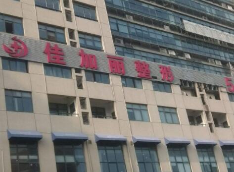 無錫佳加麗醫(yī)療美容整形醫(yī)院 無錫佳加麗醫(yī)療美容整形醫(yī)院