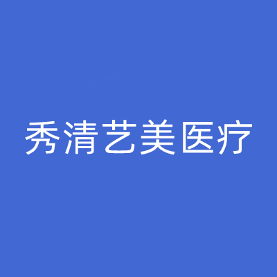 福州秀清藝美醫(yī)療整形 福州秀清藝美醫(yī)療整形