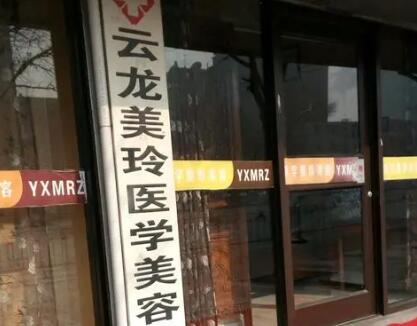 徐州云龍美玲醫(yī)療美容診所 徐州云龍美玲醫(yī)療美容診所