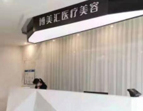濰坊博美匯皮膚管理中心 濰坊博美匯皮膚管理中心