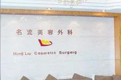 汕頭名流醫(yī)美整形醫(yī)院 汕頭名流醫(yī)美整形醫(yī)院
