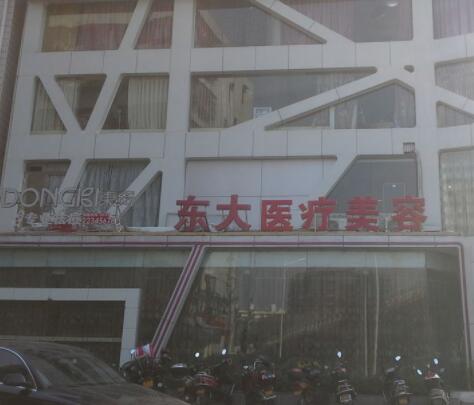 泉州豐澤東大醫(yī)療美容醫(yī)院 泉州豐澤東大醫(yī)療美容醫(yī)院