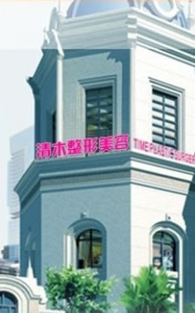 山西大同清木醫(yī)療美容整形門診部 山西大同清木醫(yī)療美容整形門診部