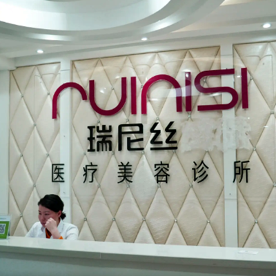 深圳享美瑞尼絲醫(yī)療美容門(mén)診 深圳享美瑞尼絲醫(yī)療美容門(mén)診