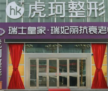 鄭州虎珂醫(yī)療整形美容醫(yī)院 鄭州虎珂醫(yī)療整形美容醫(yī)院
