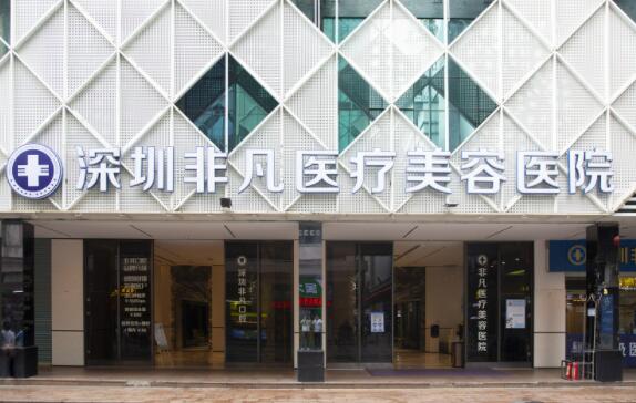 深圳非凡醫(yī)療美容 深圳非凡醫(yī)療美容