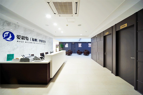 福州愛思特醫(yī)學(xué)美容整形醫(yī)院 福州愛思特醫(yī)學(xué)美容整形醫(yī)院