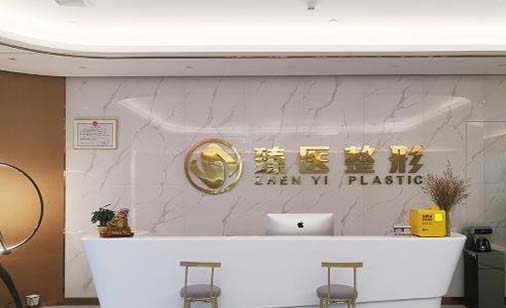 南昌臻醫(yī)醫(yī)療美容 南昌臻醫(yī)醫(yī)療美容