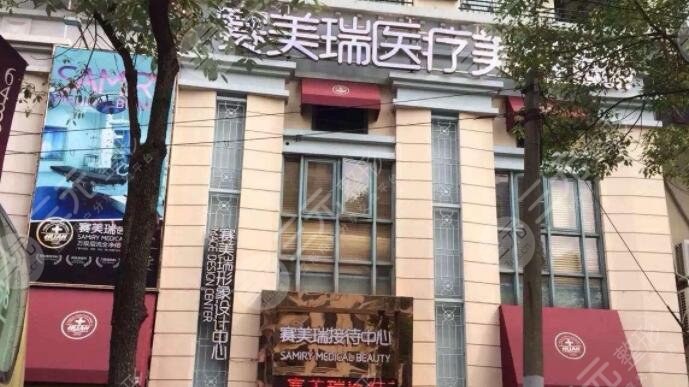 上海賽美瑞醫(yī)療美容門診部 上海賽美瑞醫(yī)療美容門診部