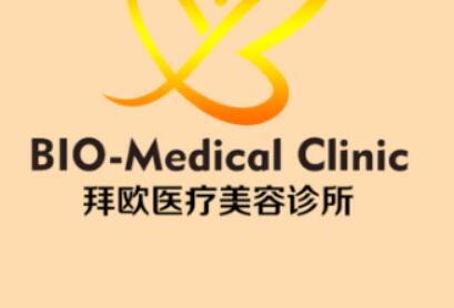 泰州拜歐醫(yī)療美容門診部 泰州拜歐醫(yī)療美容門診部
