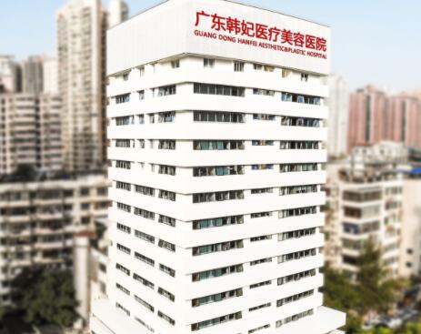 廣東韓妃醫(yī)療美容門診部 廣東韓妃醫(yī)療美容門診部