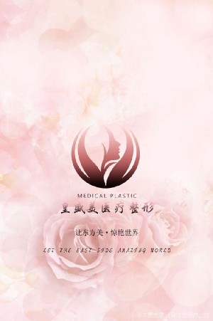 泰州皇盛美醫(yī)療美容門診部 泰州皇盛美醫(yī)療美容門診部