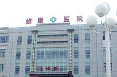 沈陽維康醫(yī)院整形美容科 沈陽維康醫(yī)院整形美容科