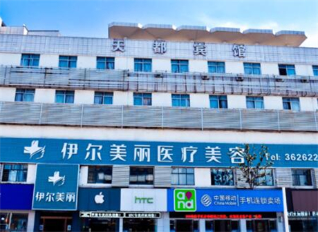 西安伊爾美醫(yī)療美容整形醫(yī)院 西安伊爾美醫(yī)療美容整形醫(yī)院