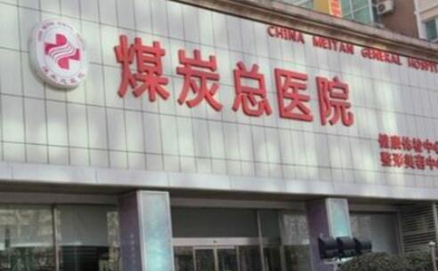 北京煤炭總醫(yī)院醫(yī)學美容中心 北京煤炭總醫(yī)院醫(yī)學美容中心