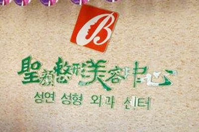 長春圣顏整形美容醫(yī)院 長春圣顏整形美容醫(yī)院