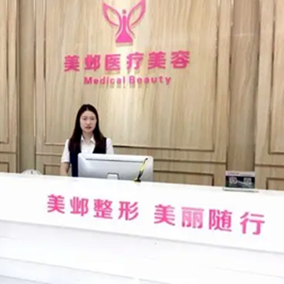 武漢美鄴醫(yī)療美容門診部 武漢美鄴醫(yī)療美容門診部