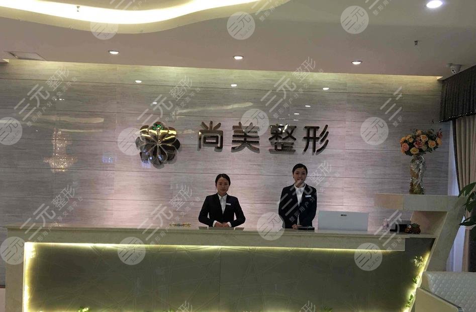 四川自貢尚美醫(yī)療美容整形門診部 四川自貢尚美醫(yī)療美容整形門診部