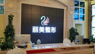 池州麗美整形外科診所 池州麗美整形外科診所