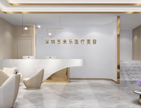 深圳多米樂醫(yī)療美容門診部 深圳多米樂醫(yī)療美容門診部