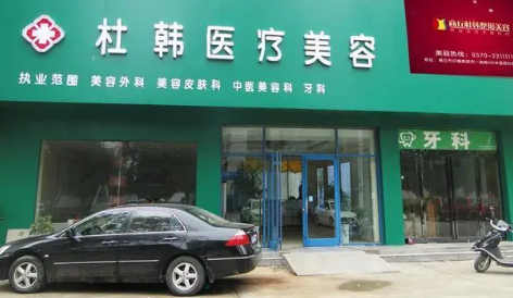 商丘杜韓整形美容醫(yī)院 商丘杜韓整形美容醫(yī)院