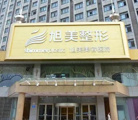 濟(jì)南旭美美容整形 濟(jì)南旭美美容整形