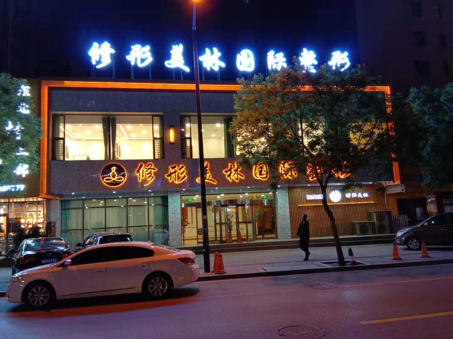 大同修形美林整形 大同修形美林整形