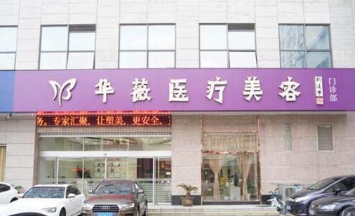 淮安華薇整形醫(yī)院 淮安華薇整形醫(yī)院