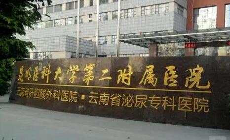 昆明醫(yī)學院第二附屬醫(yī)院整形科 昆明醫(yī)學院第二附屬醫(yī)院整形科
