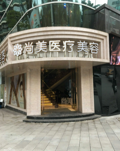 自貢尚美整形醫(yī)院 自貢尚美整形醫(yī)院
