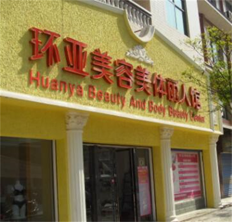南京環(huán)亞醫(yī)療美容門(mén)診 南京環(huán)亞醫(yī)療美容門(mén)診