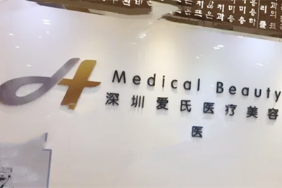 深圳愛氏醫(yī)療美容整形醫(yī)院 深圳愛氏醫(yī)療美容整形醫(yī)院
