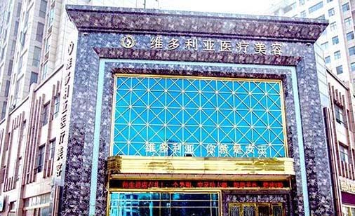 襄陽維多利亞醫(yī)療美容門診 襄陽維多利亞醫(yī)療美容門診