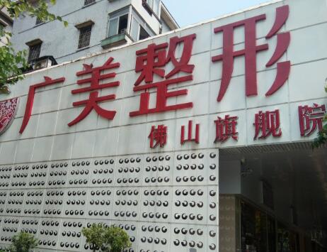 佛山廣美醫(yī)療美容診所 佛山廣美醫(yī)療美容診所